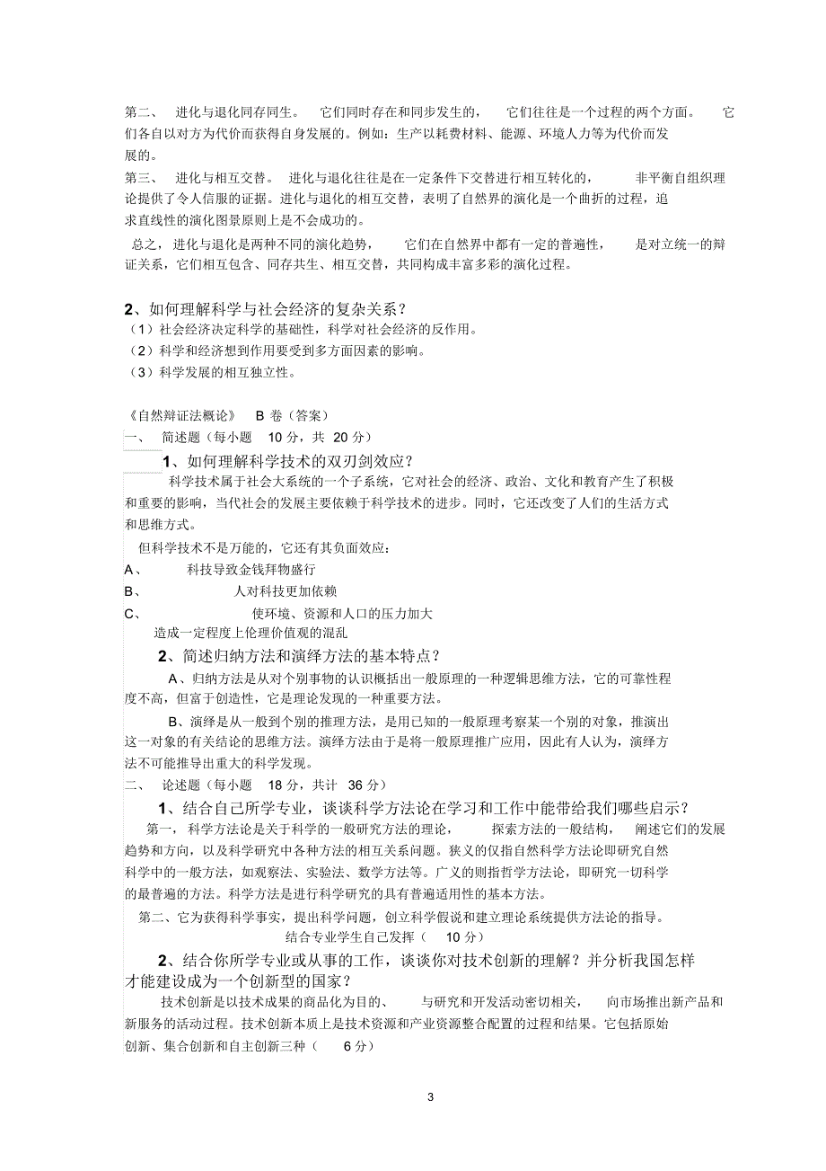 研究生自然辩证法试题及答案1_第3页