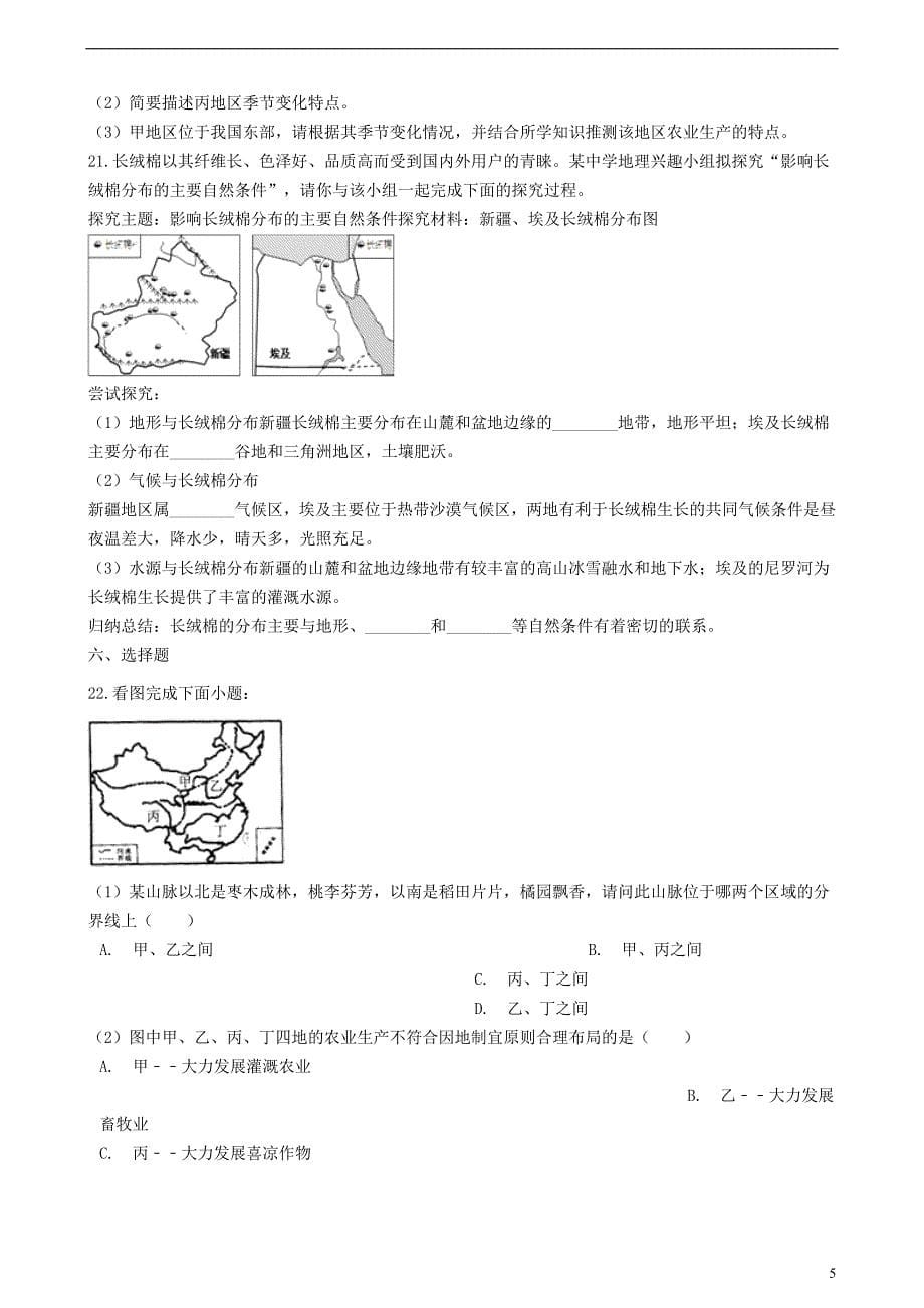 八年级地理上册4.1因地制宜的发展农业同步测试（新版）商务星球版_第5页