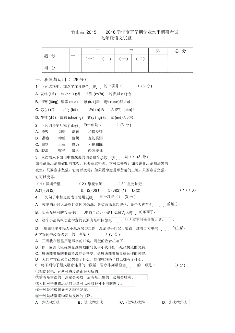 竹山语文七下期末检测题_第1页