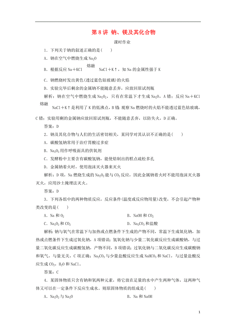 2019版高考化学一轮复习专题3第8讲钠、镁及其化合物练习苏教版_第1页