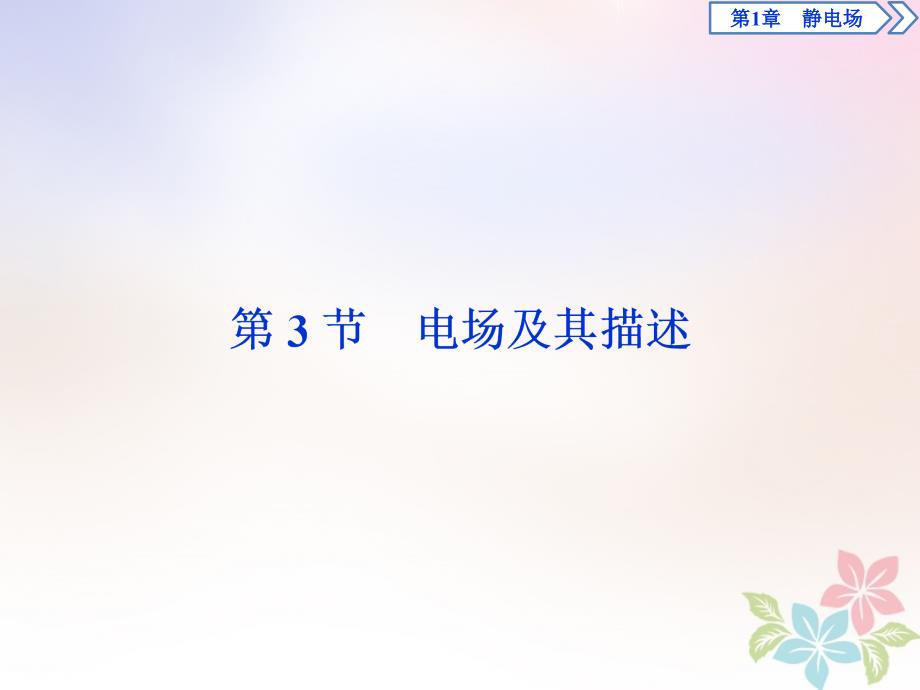 2018年高中物理第1章静电场第3节电场及其描述课件鲁科版选修3-1_第1页