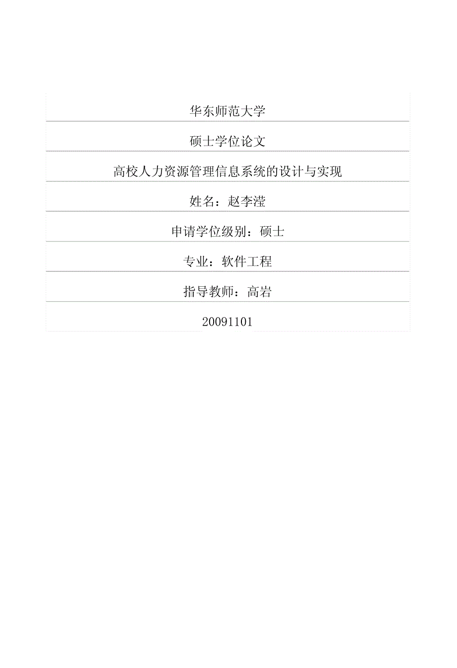 高校人力资源管理信息系统的设计与实现_第1页