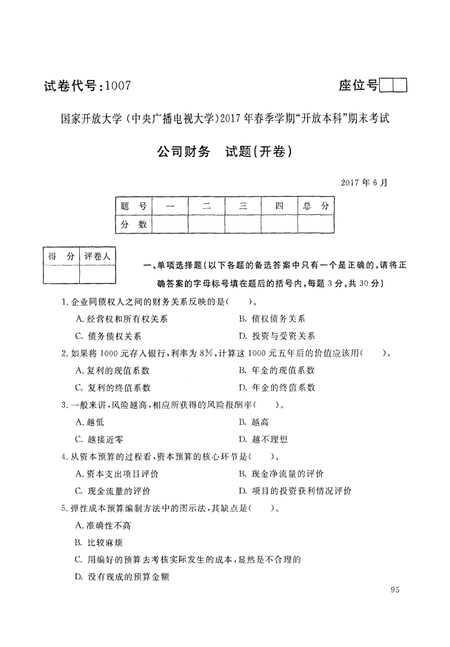 国家开放大学(中央广播电视大学)2017年春季学期_开放本科_期末考试公司财务试题_第1页