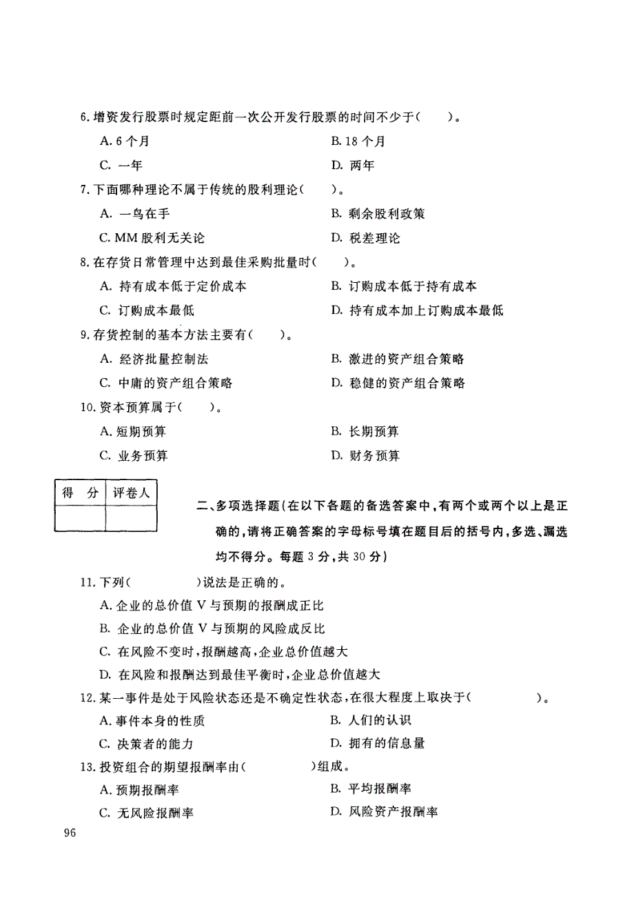 国家开放大学(中央广播电视大学)2017年春季学期_开放本科_期末考试公司财务试题_第2页