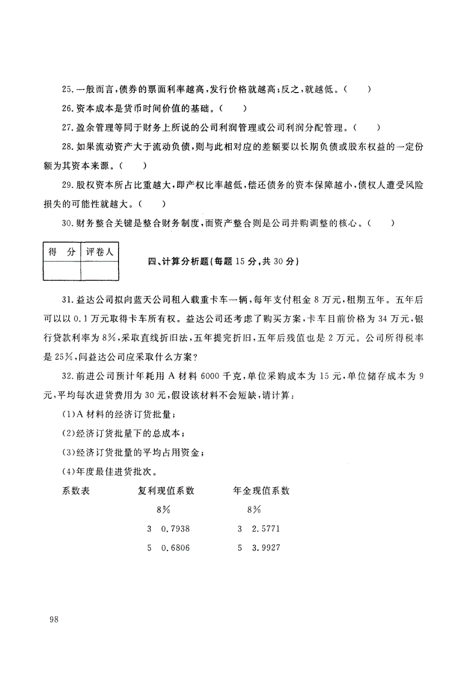 国家开放大学(中央广播电视大学)2017年春季学期_开放本科_期末考试公司财务试题_第4页