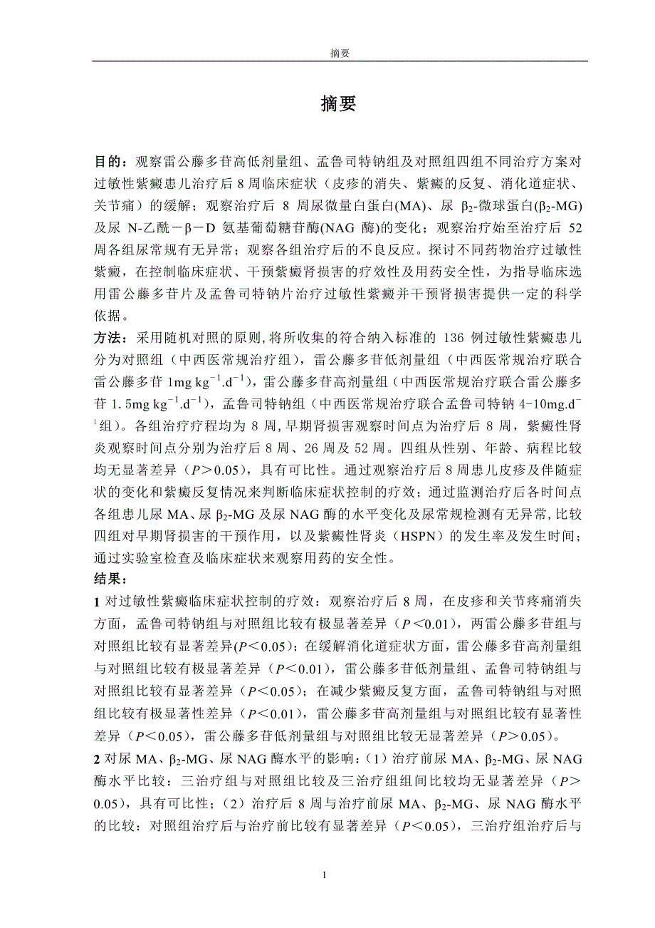 中西医不同治疗方案对过敏性紫癜肾损害预防作用的临床研究_第4页