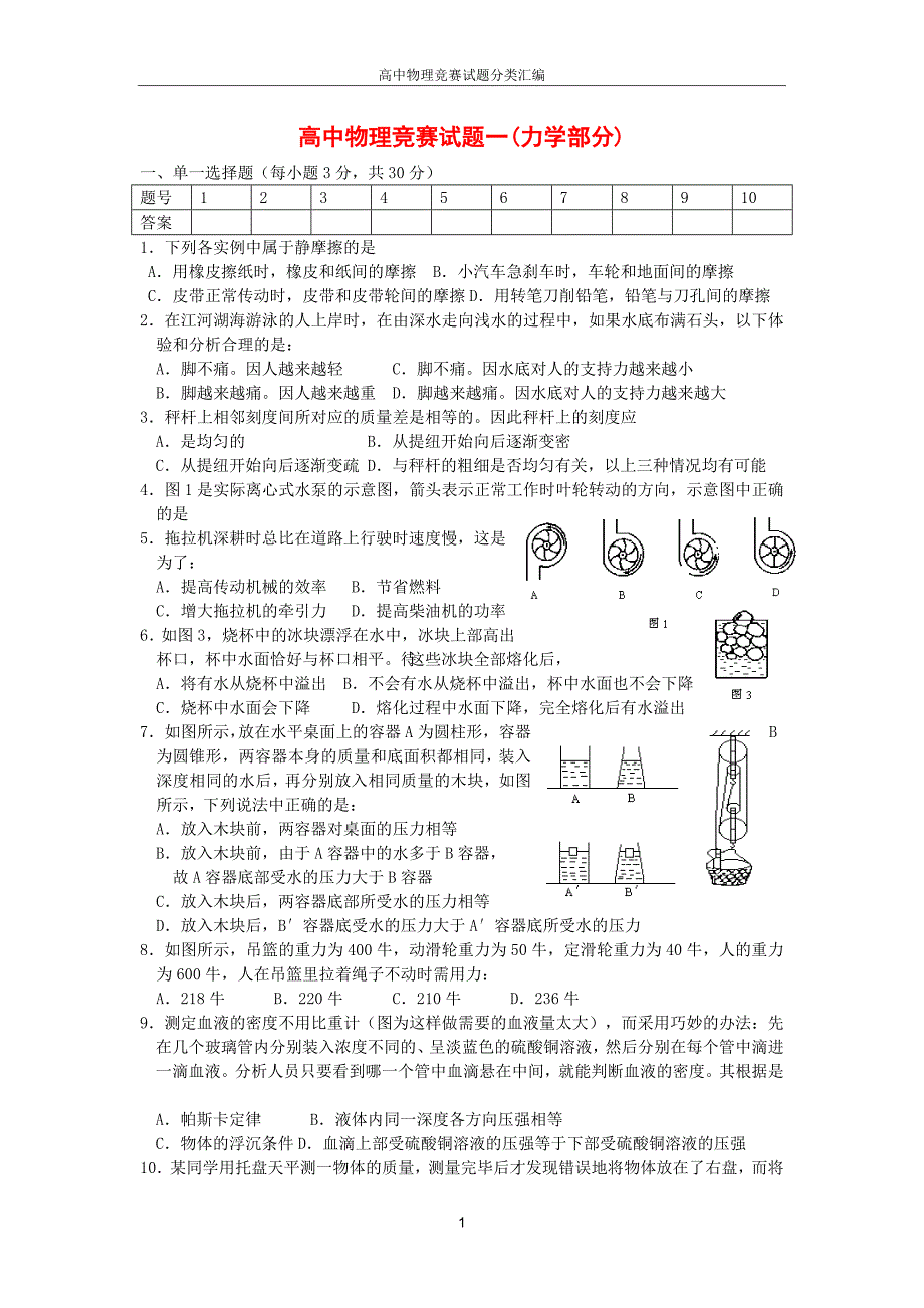 高中物理竞赛试题分类汇编共12套_第1页