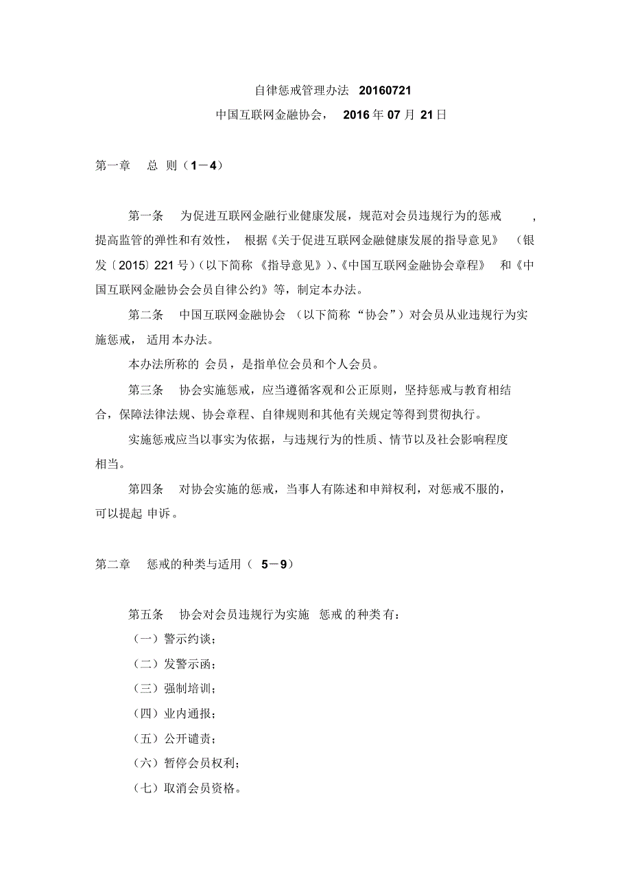 自律惩戒管理办法20160721_第1页