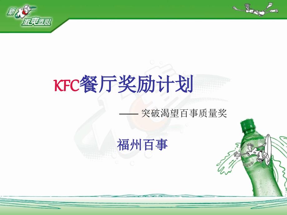 对kfc餐厅质量奖励计划1剖析_第1页