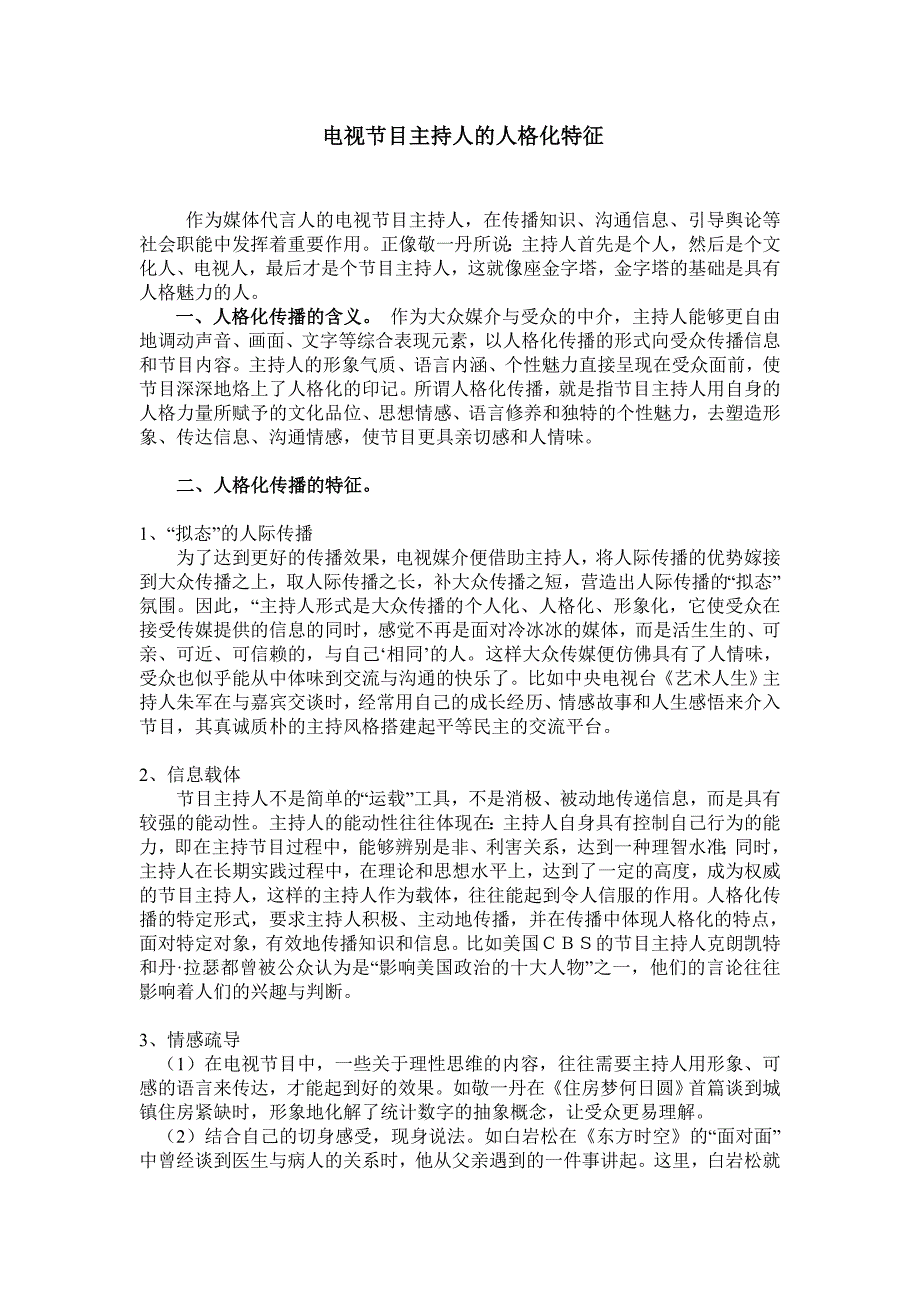 (整理)电视节目主持人的人格化特征_第1页