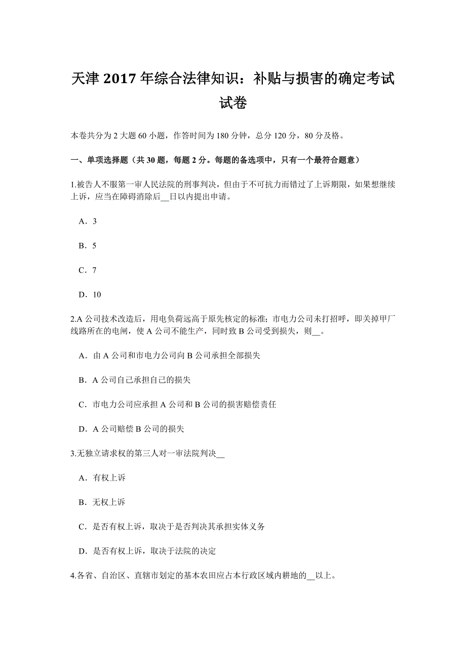 天津2017年综合法律知识：补贴与损害的确定考试试卷_第1页