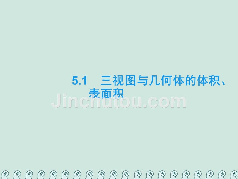 2019年高考数学总复习5.1三视图与几何体的体积、表面积习题课件文_第2页