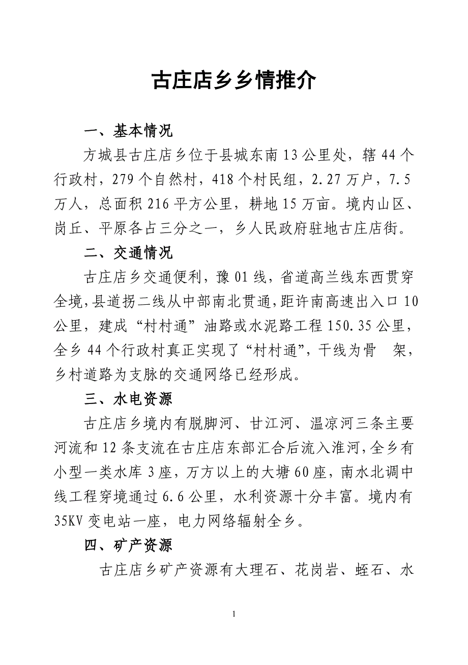 古庄店乡情推介(新)_第1页