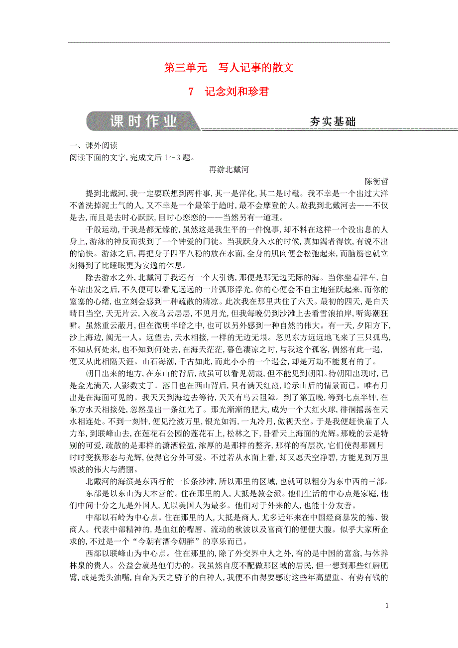 2018版高中语文第三单元写人记事的散文7记念刘和珍君课时作业新人教版必修1_第1页