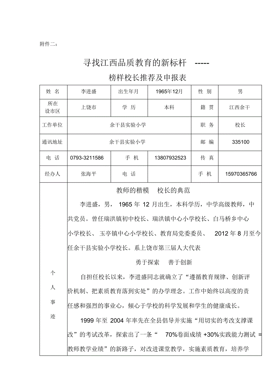 榜样校长推荐及申报表_第1页