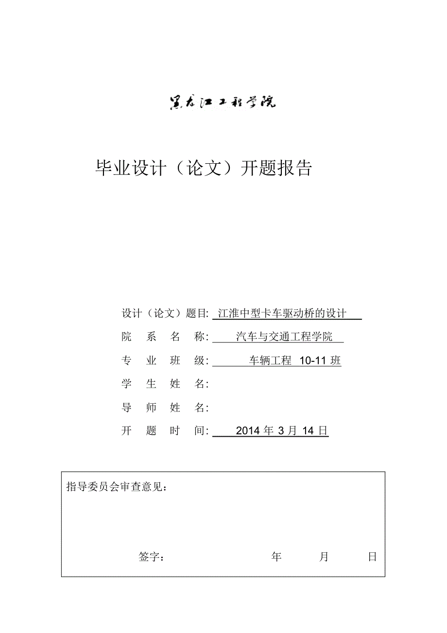 江淮驱动桥毕业设计开题报告驱动桥毕业设计_第1页