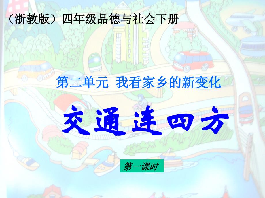 浙教版品德与社会四年级下册《交通连四方》课件_第1页