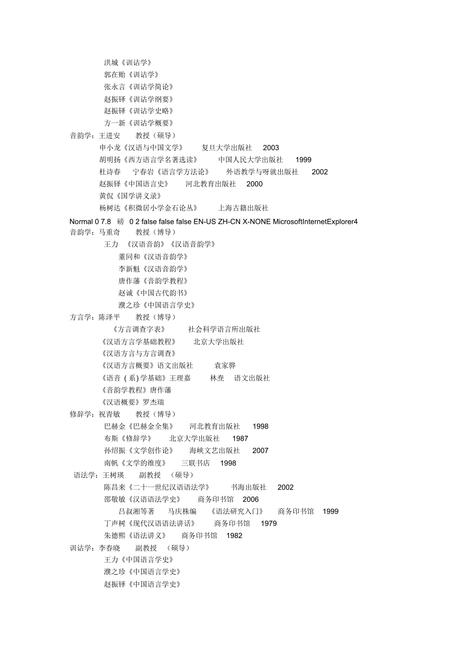 福建师范大学汉语言文字学各方向参考书目_第2页