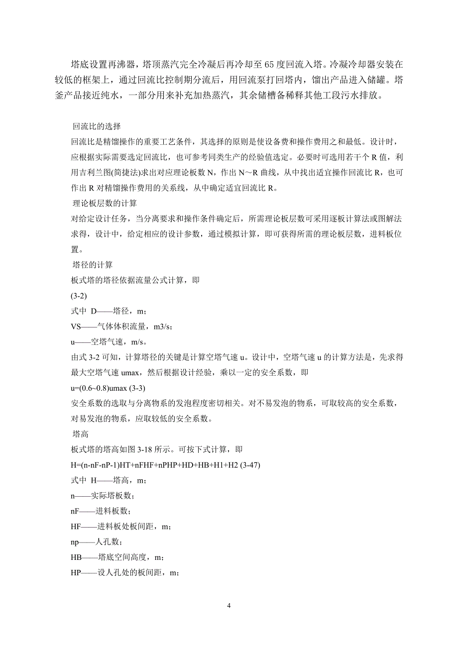 化工原理课程设计(修改一稿)_第4页