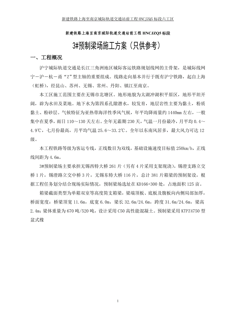 预制梁场建设施工方案8-18_第1页