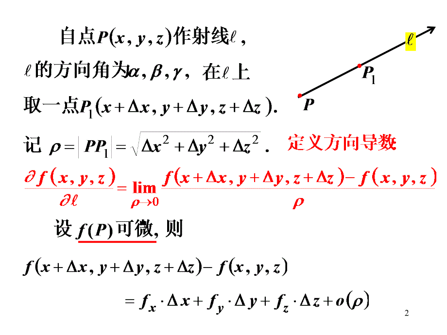 高等数学_第七节__方向导数与梯度_第2页