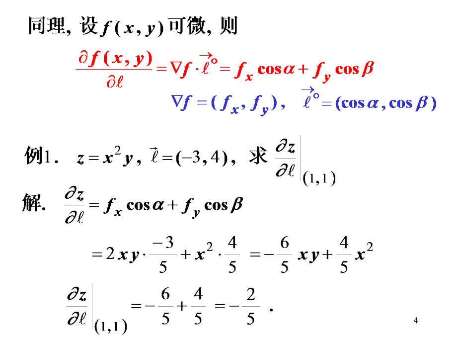 高等数学_第七节__方向导数与梯度_第4页