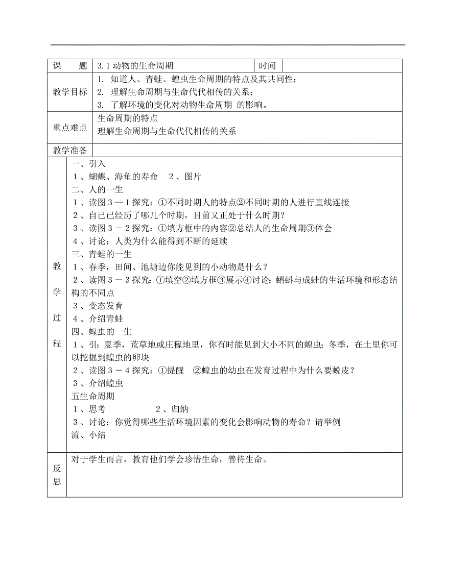 七年级科学下第三、四章教案_第1页