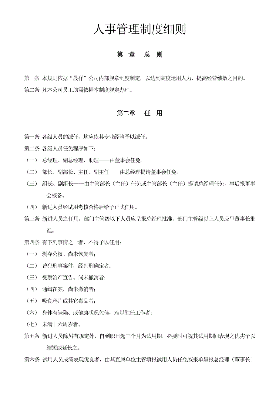 公司管理制度细则_第1页