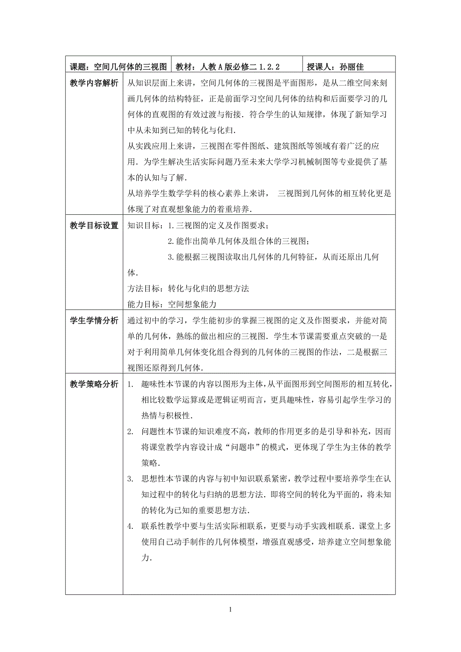 高中数学《空间几何体的三视图》公开课优秀教学设计一_第1页