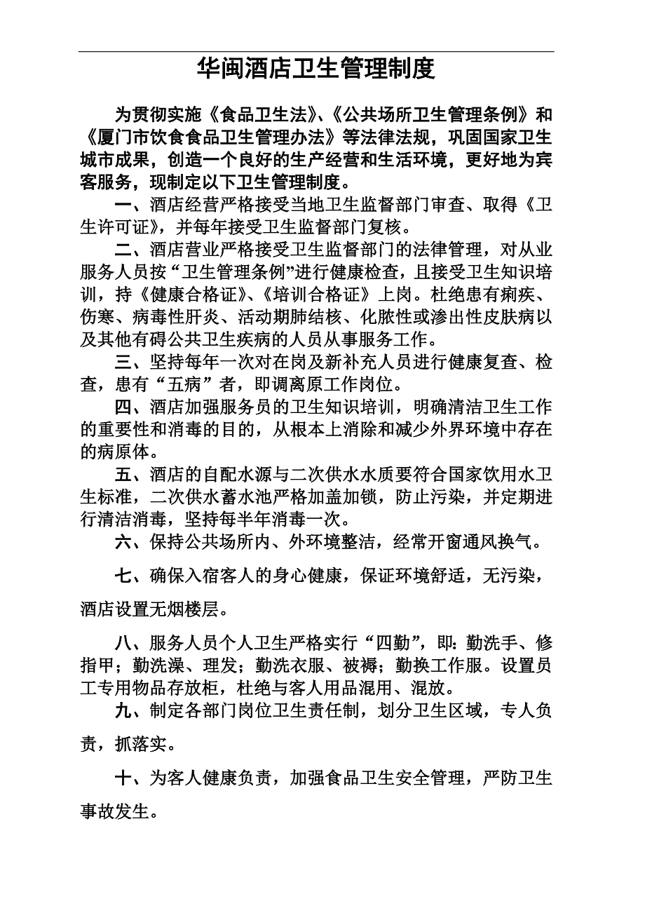 华闽酒店卫生管理制度1_第1页