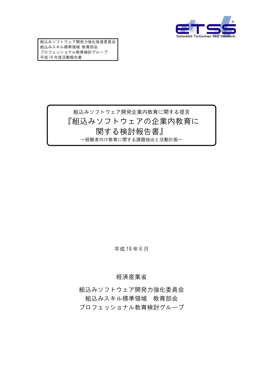 组込みソフトウェアの企业内教育に関する検讨报告书_第1页