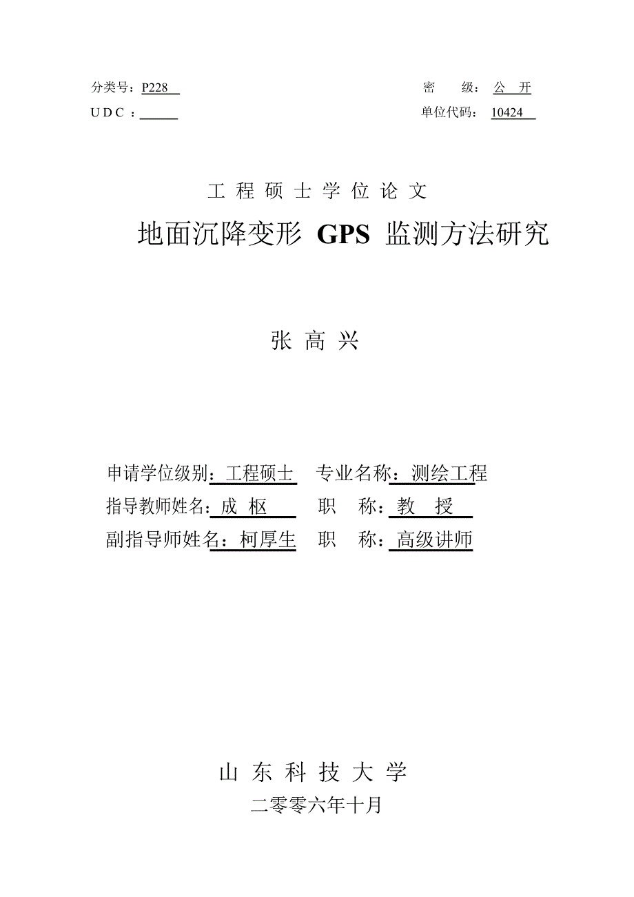 地面沉降变形gps监测方法研究_第1页