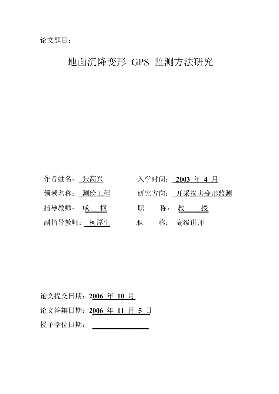 地面沉降变形gps监测方法研究_第2页