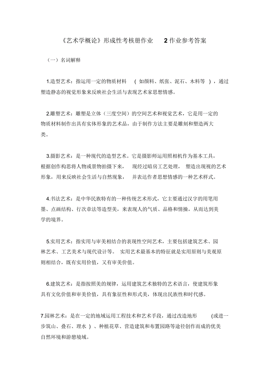 艺术学概论形考作业2及答案_第1页