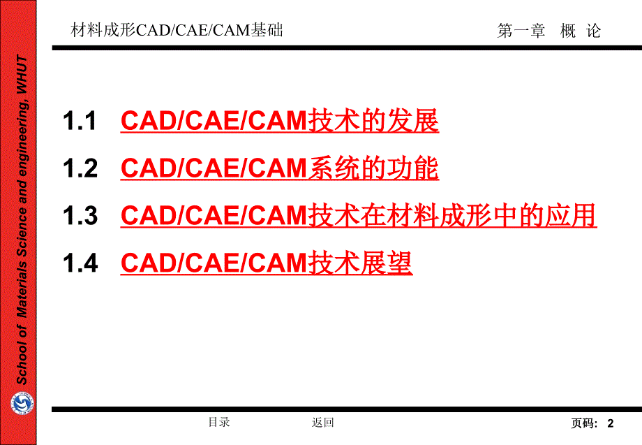 武汉理工大学材料加工cadcaecamt第1章_第2页