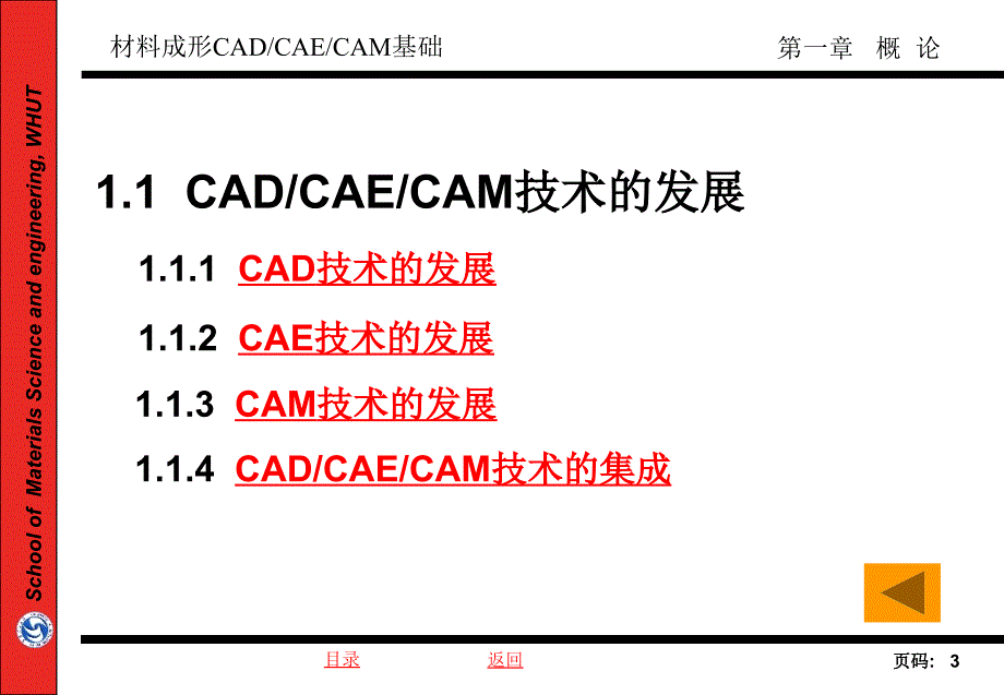 武汉理工大学材料加工cadcaecamt第1章_第3页