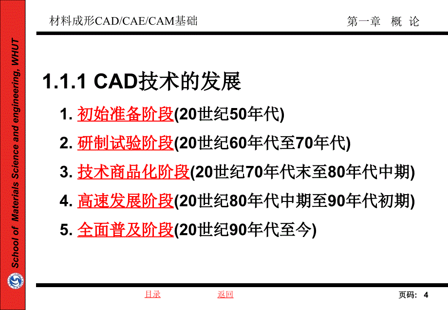 武汉理工大学材料加工cadcaecamt第1章_第4页