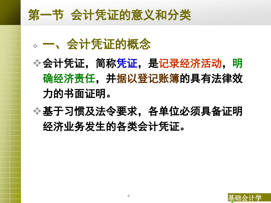 会计学第4章会计循环——会计凭证_第4页