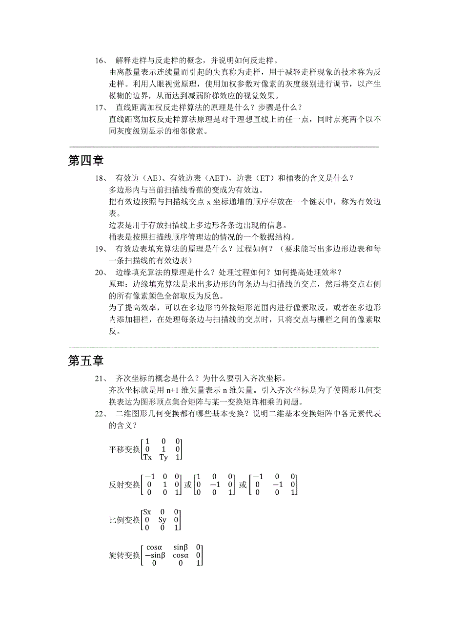 计算机图形学复习题(2012)_第3页