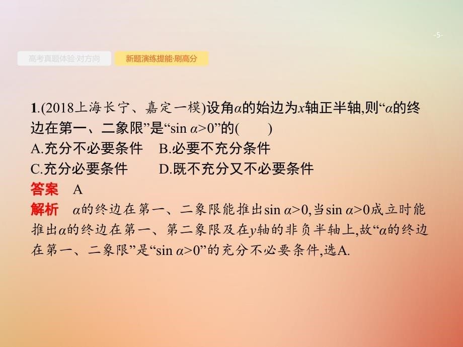 全国通用版2019版高考数学总复习专题三三角函数3.1三角函数的概念图象和性质课件理_第5页