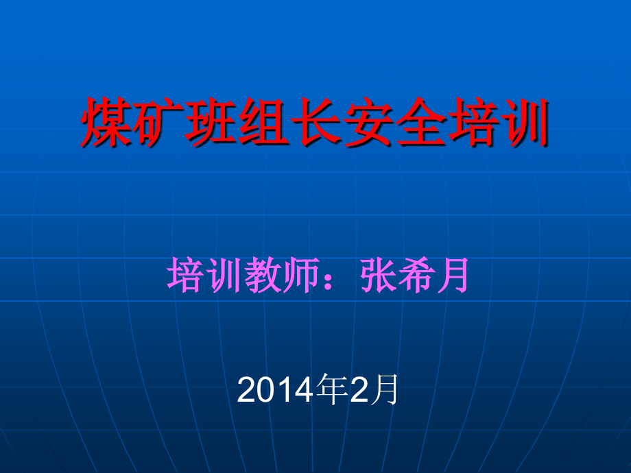 煤矿班组长培训课件2014、2、24(共三张)解析_第1页