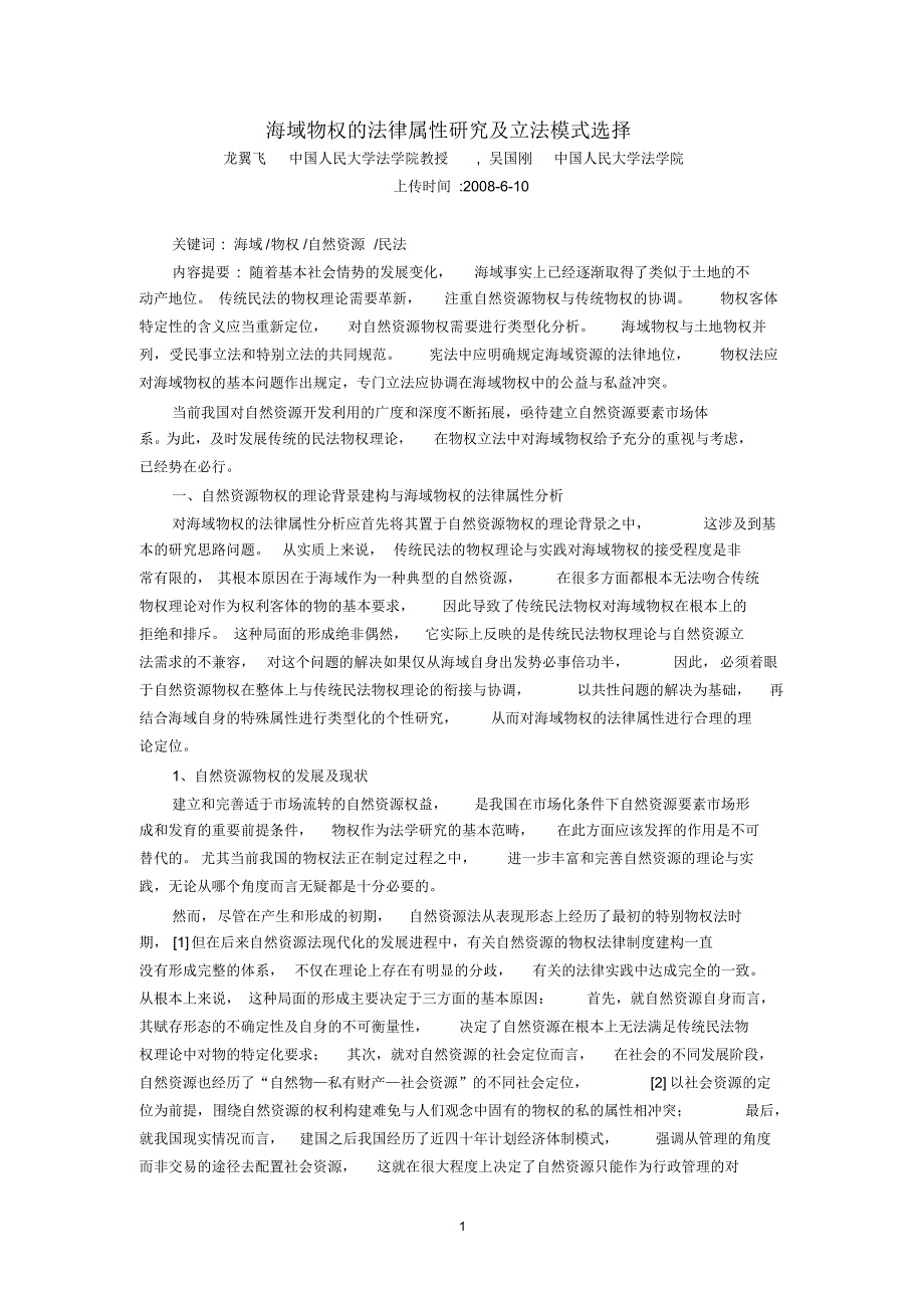 海域物权的法律属性研究及立法模式选择(龙翼飞吴国刚)_第1页