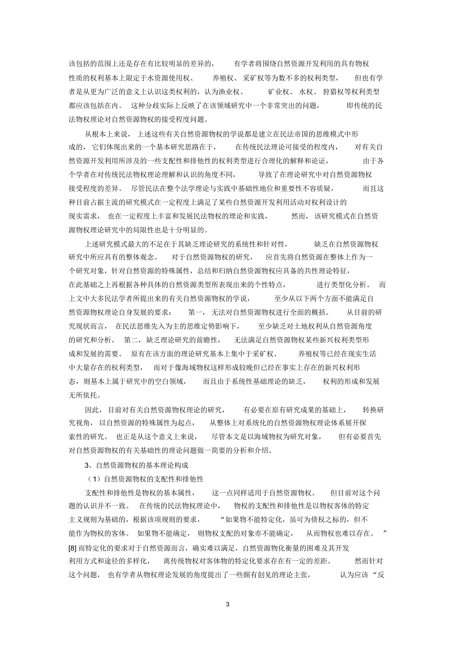 海域物权的法律属性研究及立法模式选择(龙翼飞吴国刚)_第3页