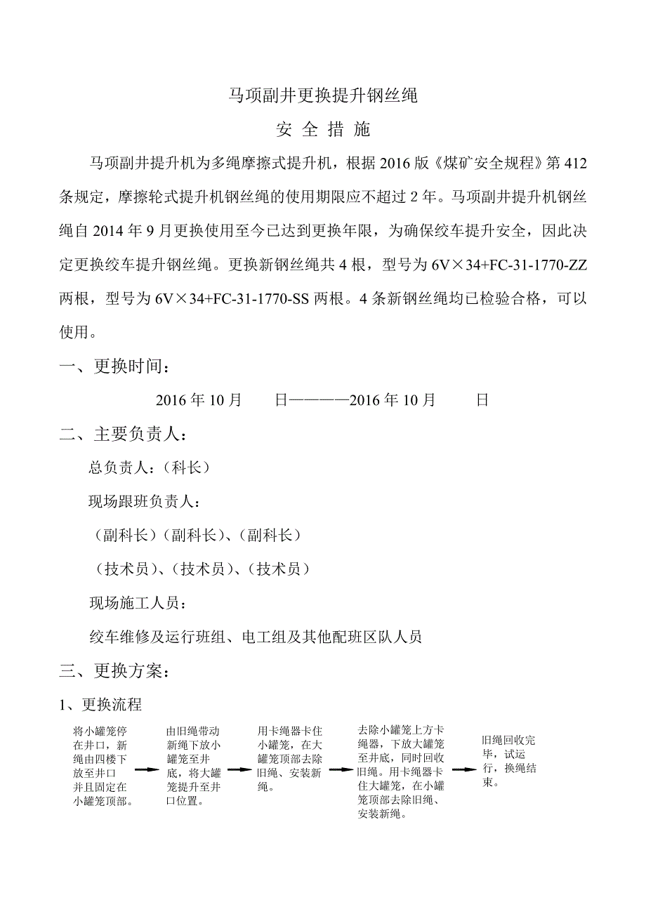 马项副井更换主提升钢丝绳措施摘要_第2页