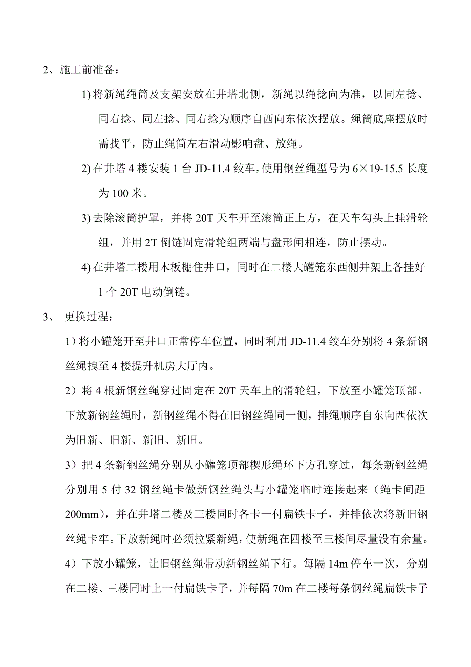 马项副井更换主提升钢丝绳措施摘要_第3页