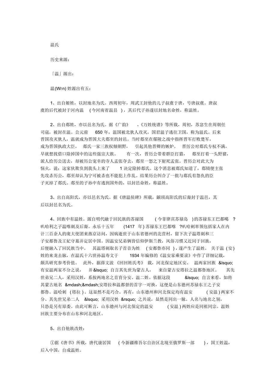 百家姓温,温姓氏的历史起源、来源_第1页