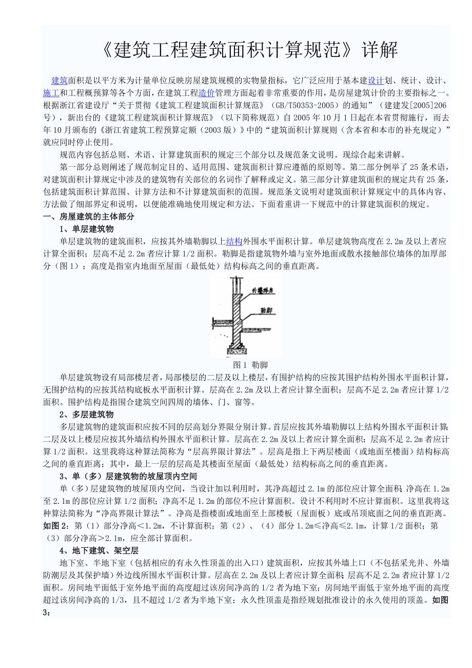 建筑面积计算规则详解_第1页