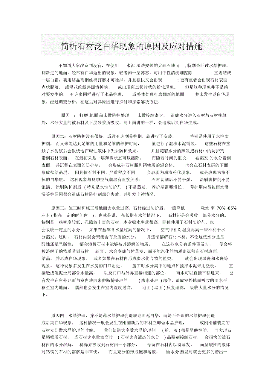 简析石材泛白华现象的原因及应对措施_第1页