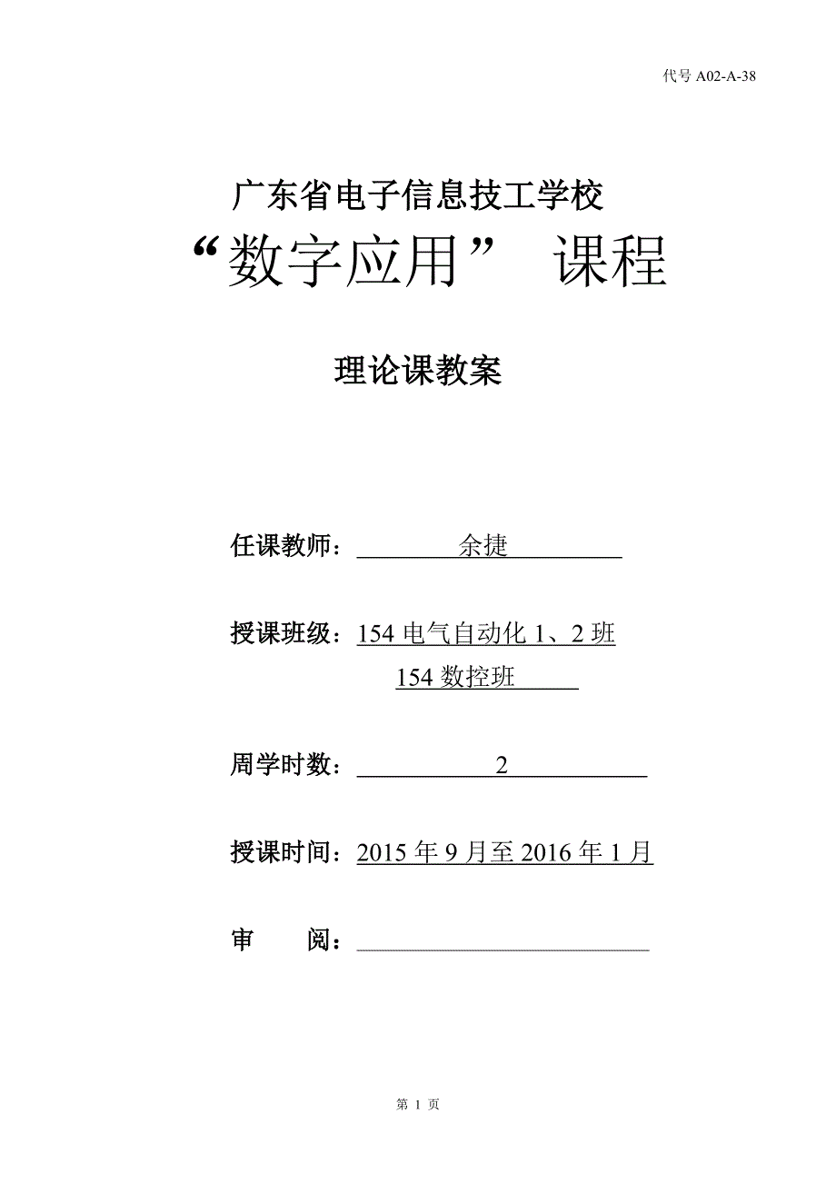 余捷154中技电气自动化与机电一体化数字应用教案剖析_第1页