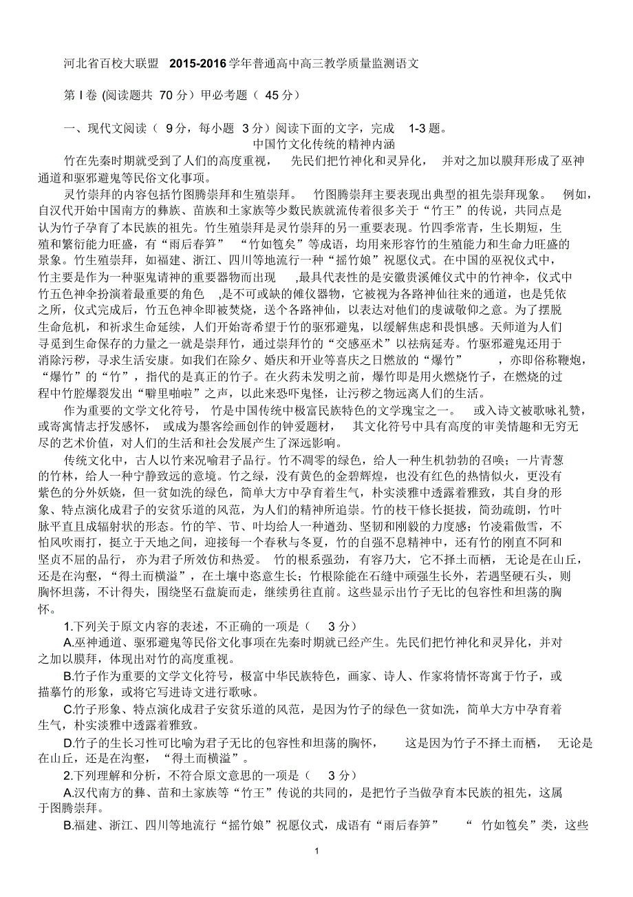 河北百校联盟2016学年高三监测语文考试题_第1页